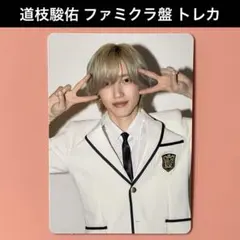 2026年最新】道枝駿佑グッズの人気アイテム - メルカリ