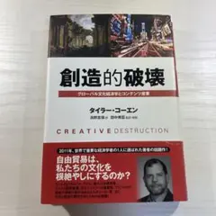 創造的破壊 : グローバル文化経済学とコンテンツ産業