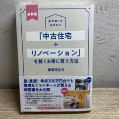 最新版 必ず知っておきたい「中古住宅+リノベーション」を賢くお得に買う方法