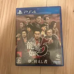 ps4 龍が如く5 夢、叶えし者