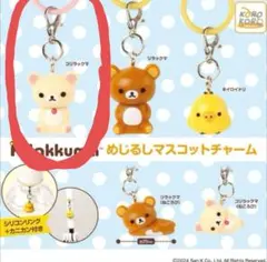 コリラックマ めじるし マスコットチャーム めじるしアクセサリー