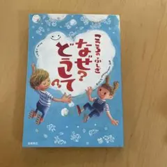 こころのふしぎ なぜ？どうして？ 高橋書店