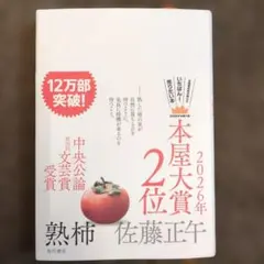 熟柿