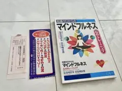 知識ゼロからのマインドフルネス　心のトレーニング
