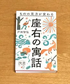 座右の寓話ものの見方が変わる