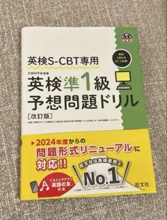 英検S-CBT専用 英検準1級予想問題ドリル [改訂版]
