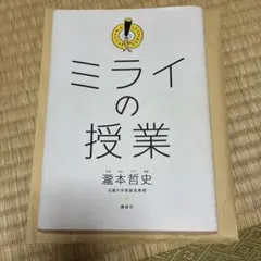 ミライの授業