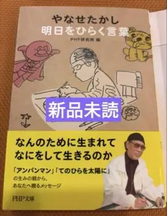 【新品未読】やなせたかし 明日をひらく言葉