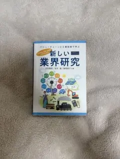 新しい業界研究 バリューチェーンと工業技術で学ぶ