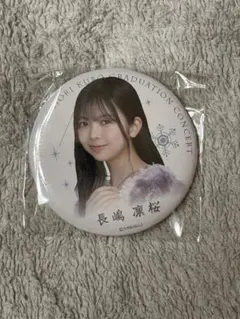 乃木坂46 久保史緒里卒業コンサート 個別ランダム缶バッジ 長嶋凛桜2