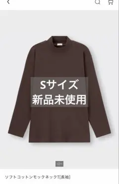 【わさびさま専用】GU　ソフトコットンモックネックT　ブラウン　Sサイズ