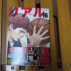 リアル16 初版本