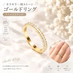 フルエタニティ ゴールドリング 17号 キラキラ 一周ストーン