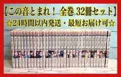 【最新刊付き】 この音とまれ! 全巻セット 新品 / この音とまれ! (1-33巻 最新刊) 全巻セット : 漫画全巻
