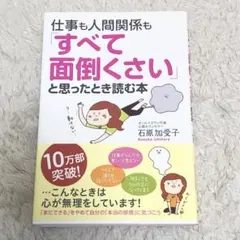 【送料無料】仕事も人間関係も「すべて面倒くさい」と思ったとき読む本 石原 加受子