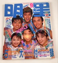昭和 レトロ 明星 1988年9月号