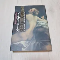 INTERCOURSE アンドレア・ドウォーキン著