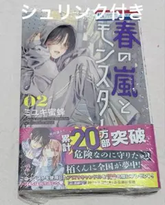 春の嵐とモンスター 2巻 ミユキ蜜蜂 新品未開封 シュリンク付き
