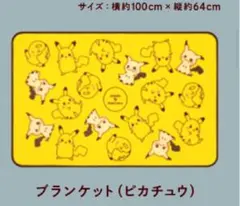 ミスド×ポケモン　ピカチュウ　ブランケット　タマゲた！グッズコレクション