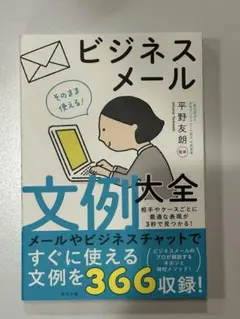 そのまま使える!ビジネスメール文例大全