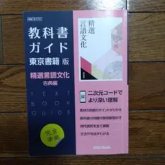 教科書ガイド 精選言語文化 古典編