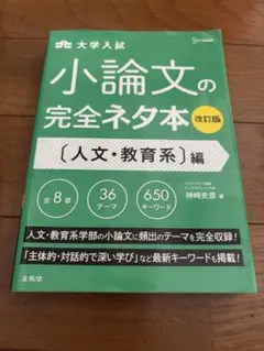 小論文の完全ネタ本 改訂版