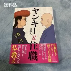 ヤンキーと住職