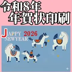 最安！？【早割り】2026年　令和8年　年賀状印刷　差出人印字無料　はがき