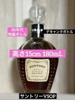 80年代特級✨サントリー VSOP ブランデー 古酒 ミニボトル ヴィンテージ瓶のサムネイル