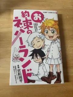 お約束のネバーランド、