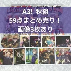 A3! 秋組　摂津万里 兵頭十座 古市左京 七尾太一 伏見臣 泉田莇　まとめ売り