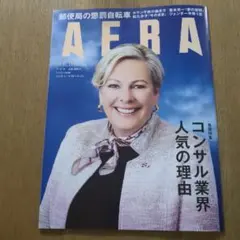 AERA 2025年11月17日 コンサル業界人気の理由