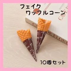 ミニチュア フェイク アイス コーン 10個 デコパーツ ハンドメイド 素材