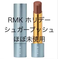 RMK ベルベットシーンリップカラー　EX04 シュガーブッシュ　ほぼ未使用