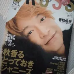 匿名発送　テレビファン・クロス　Vol.20　香取慎吾　未読品