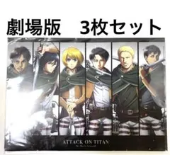 進撃の巨人　劇場版　season2 覚醒の咆哮　クリアファイル　セット　 3枚