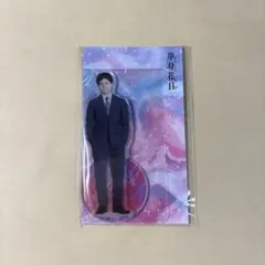 重岡大毅 アクリルスタンド 単身花日