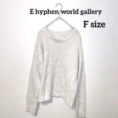 イーハイフンワールドギャラリー ニット 長袖セーター ふわふわ F ホワイト