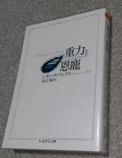 重力と恩寵 シモーヌ・ヴェイユ 田辺保訳
