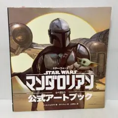 スター・ウォーズ 『マンダロリアン』 シーズン1 公式アートブック