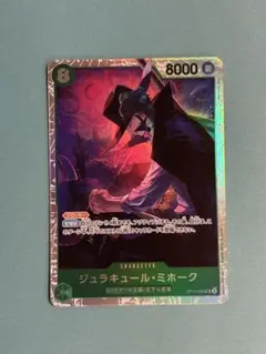 ジュラキュール・ミホーク　SR OP12-030：ワンピースカードゲーム
