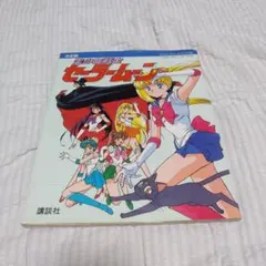 アニメージュ 1992年 10月号 美少女戦士セーラームーン - メルカリ