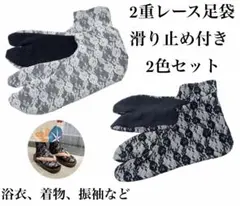 2色セット　2重レース足袋　滑り止め　フリーサイズ　振袖　着物