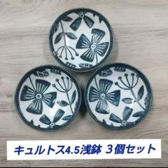 キュルトス4.5浅鉢 ３枚セット