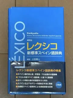 レクシコ 新標準スペイン語辞典 研究社