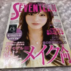女性誌ファッション雑誌 Seventeen 2008年6月号 平成レトロ