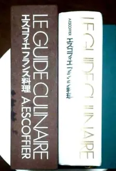 希少　エスコフィエ フランス料理 LEGUIDE CULINAIRE エスコフィエフランス料理 LE GUIDE CULINAIRE