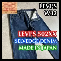 日本製 セルビッジ 赤耳LEVIS502XXリーバイス32濃紺 デニム ビッグE