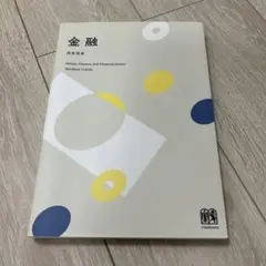 金融　内田 浩史【値下げ】