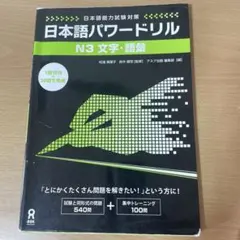 日本語パワードリル N3 文字・語彙